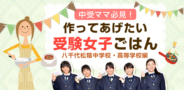 作ってあげたい受験女子ごはん 八千代松陰中学校 高等学校 編 インターエデュ