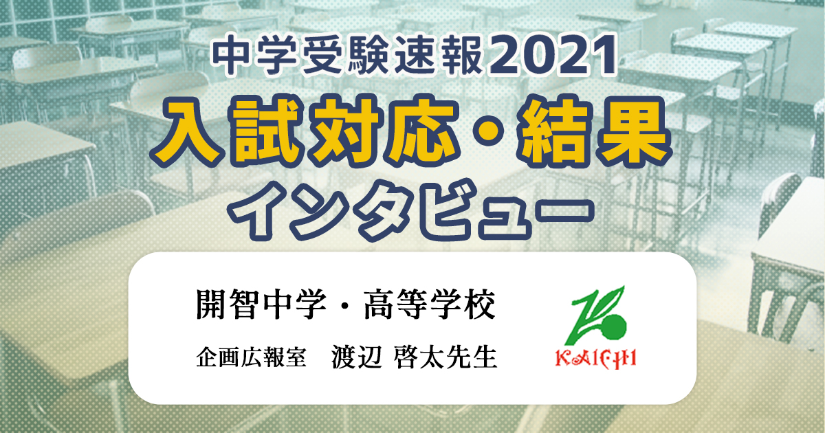 開智中学・高等学校 2021年中学入試対応、結果インタビュー | インター